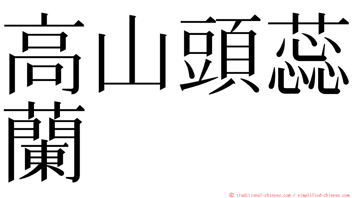 高山頭蕊蘭 ming font