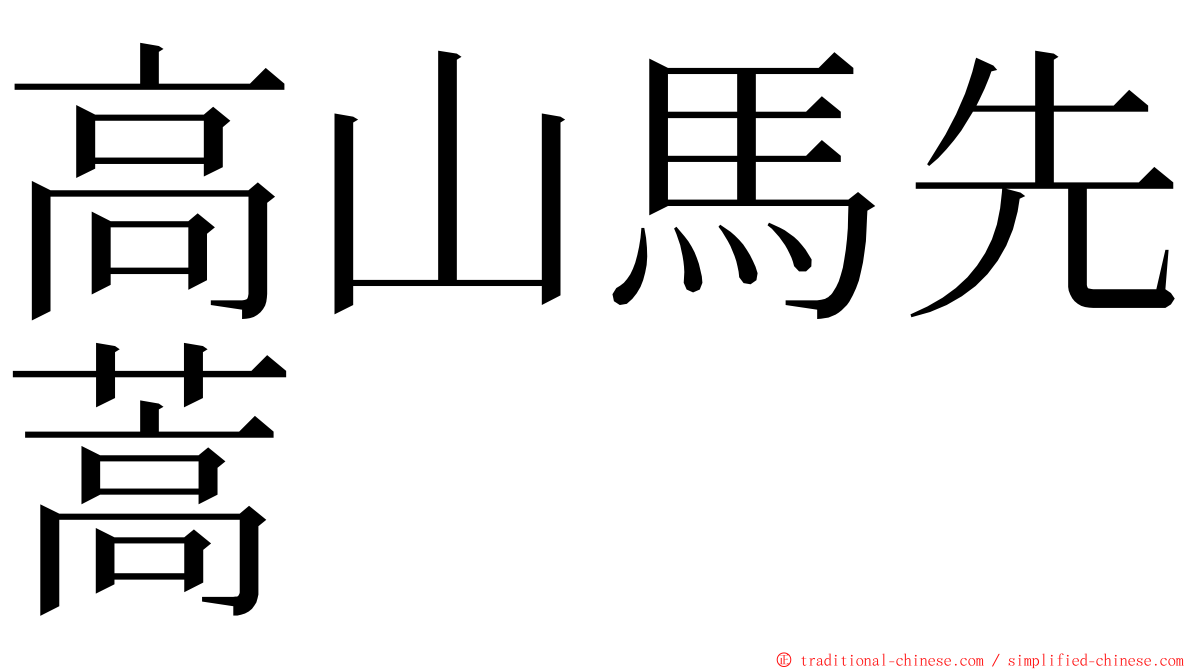 高山馬先蒿 ming font