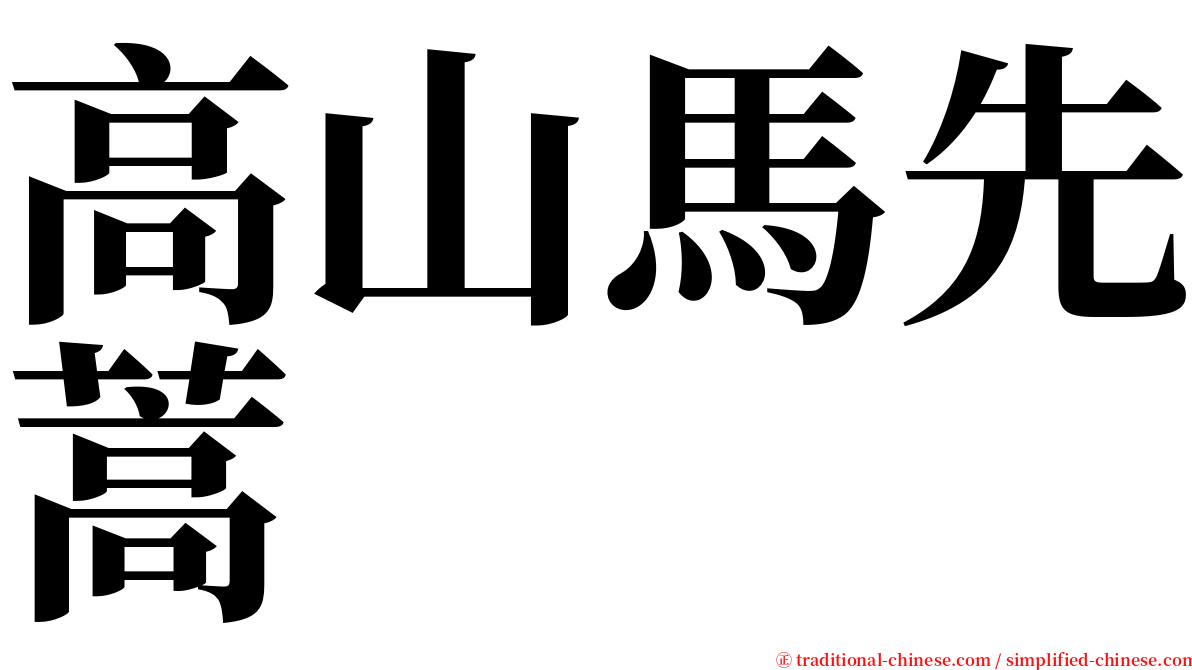 高山馬先蒿 serif font