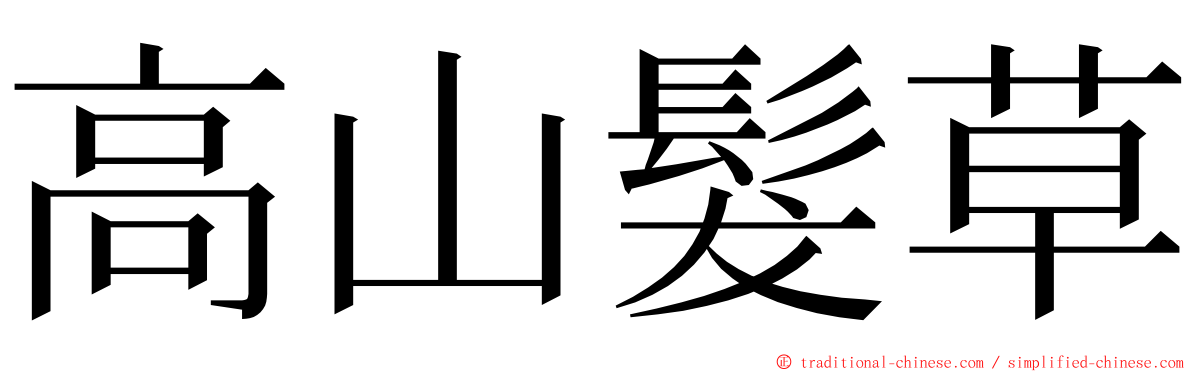 高山髮草 ming font