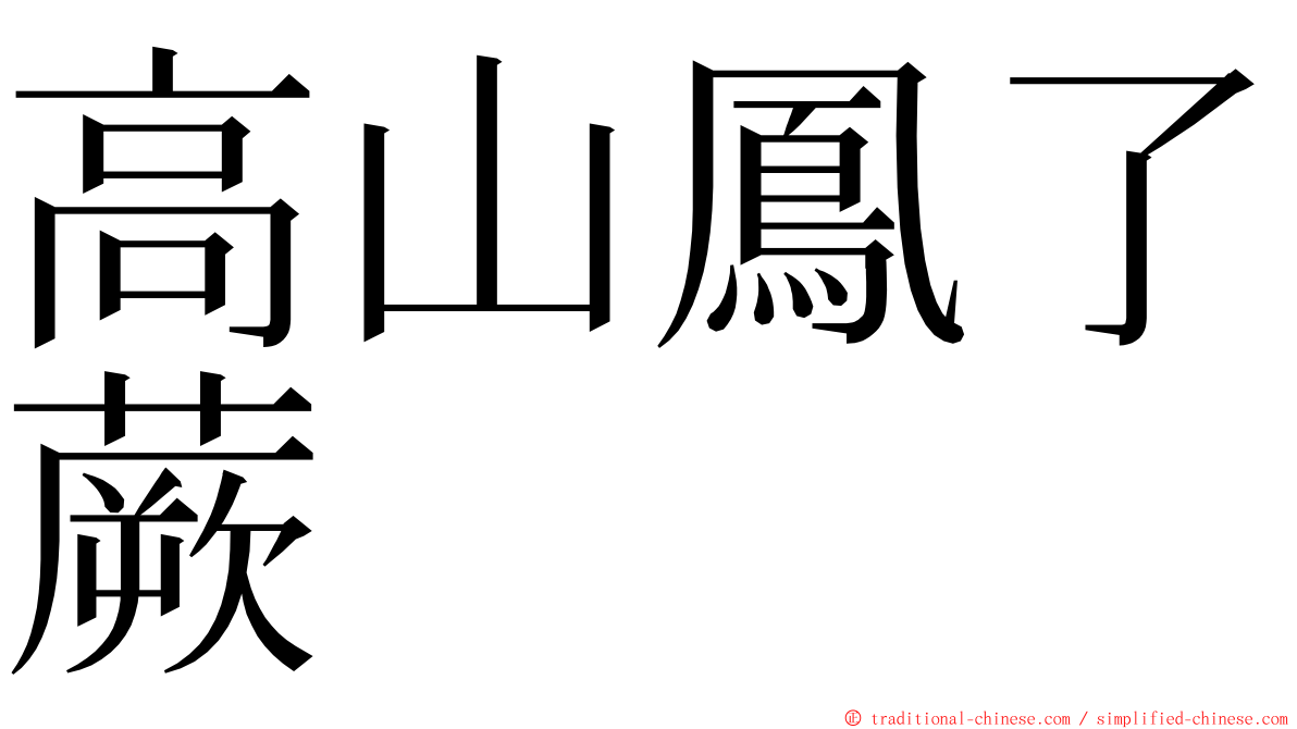 高山鳳了蕨 ming font