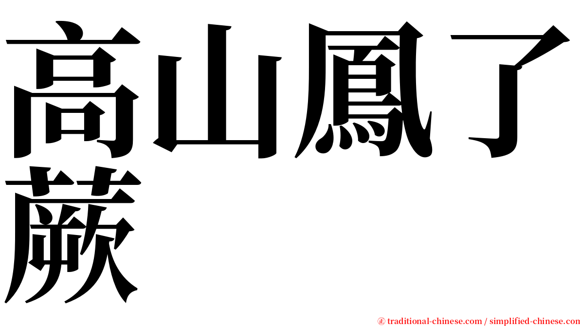 高山鳳了蕨 serif font