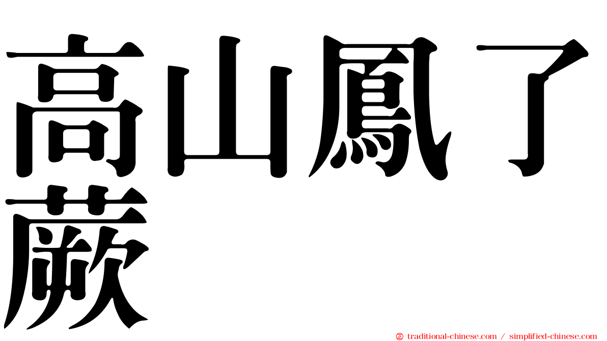 高山鳳了蕨