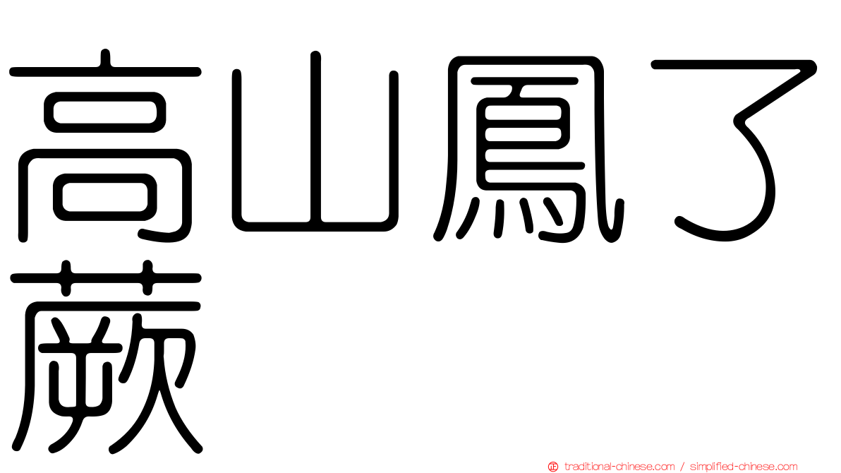 高山鳳了蕨