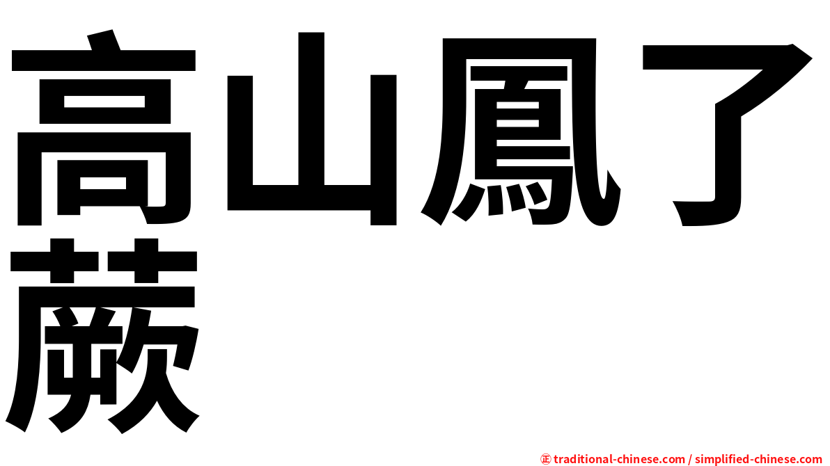 高山鳳了蕨