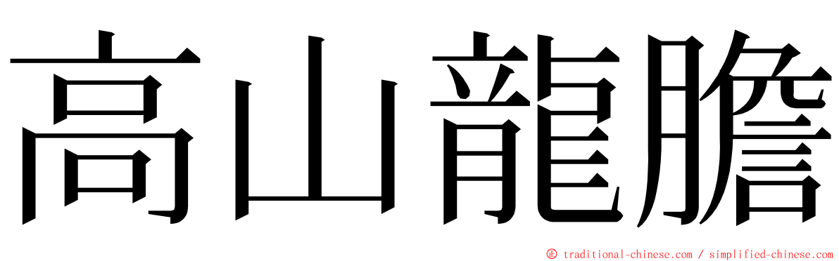 高山龍膽 ming font