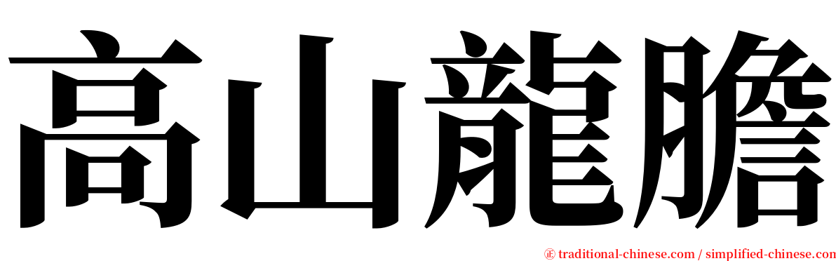 高山龍膽 serif font