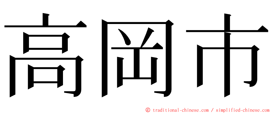 高岡市 ming font