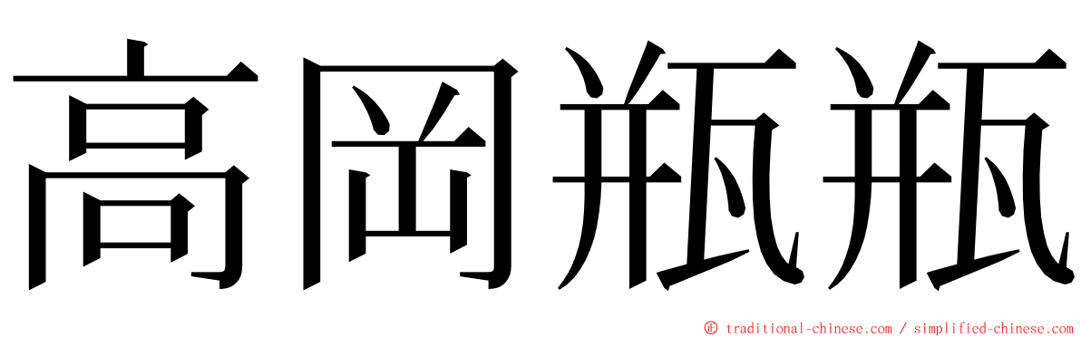 高岡瓶瓶 ming font