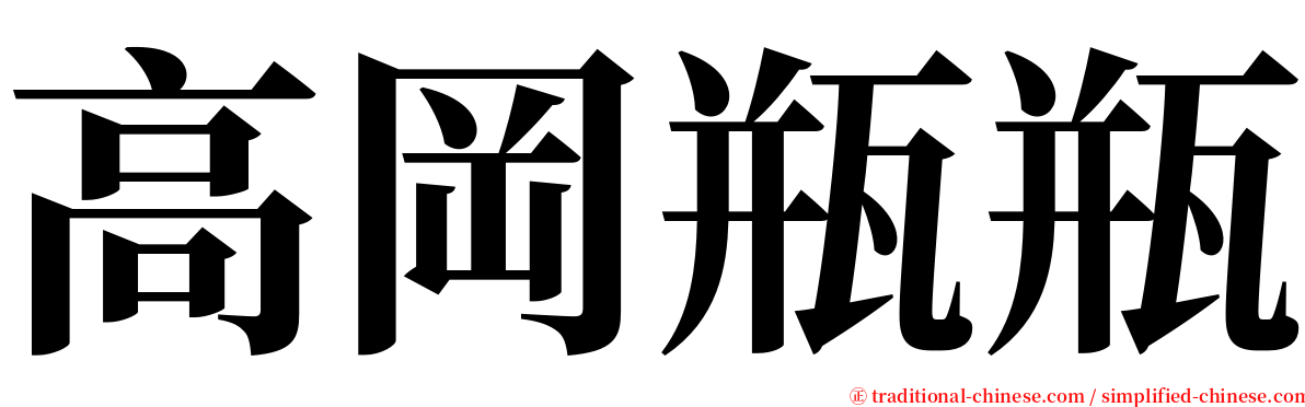 高岡瓶瓶 serif font