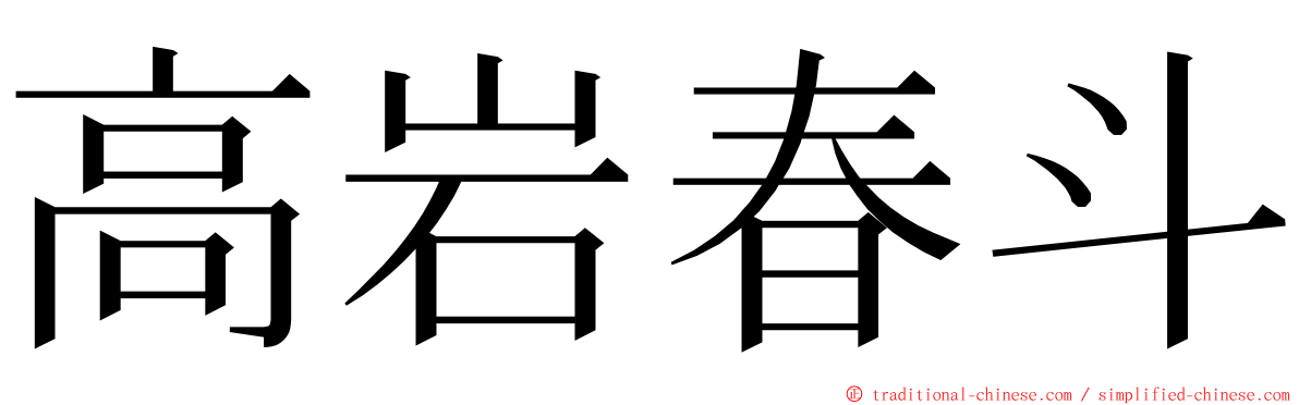 高岩春斗 ming font