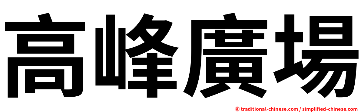 高峰廣場