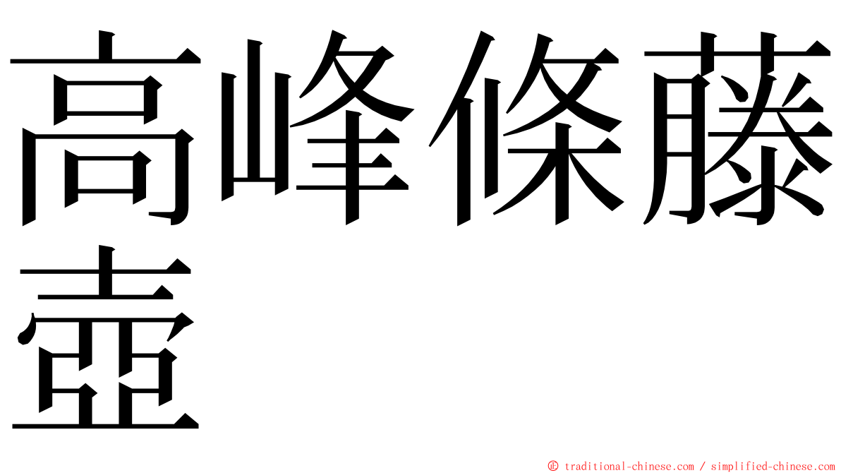 高峰條藤壺 ming font