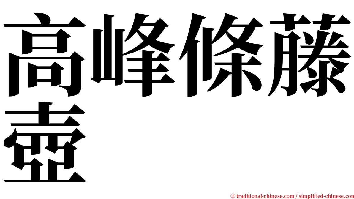 高峰條藤壺 serif font