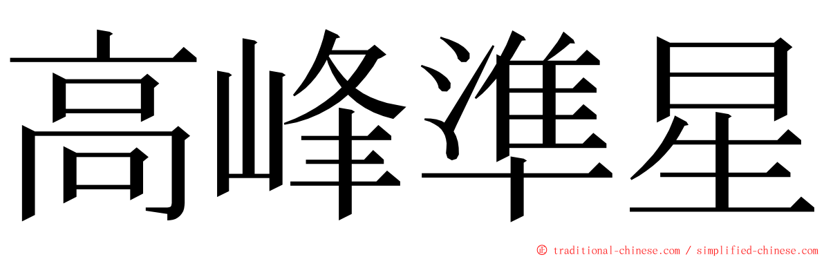 高峰準星 ming font