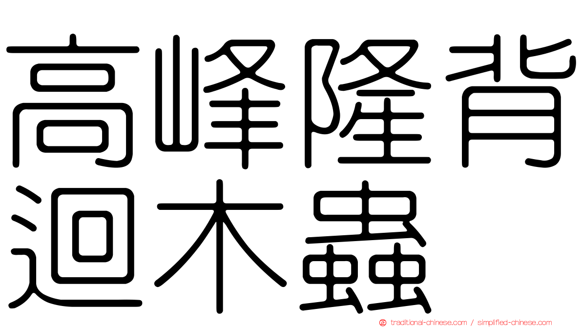 高峰隆背迴木蟲