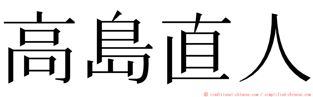 高島直人 ming font