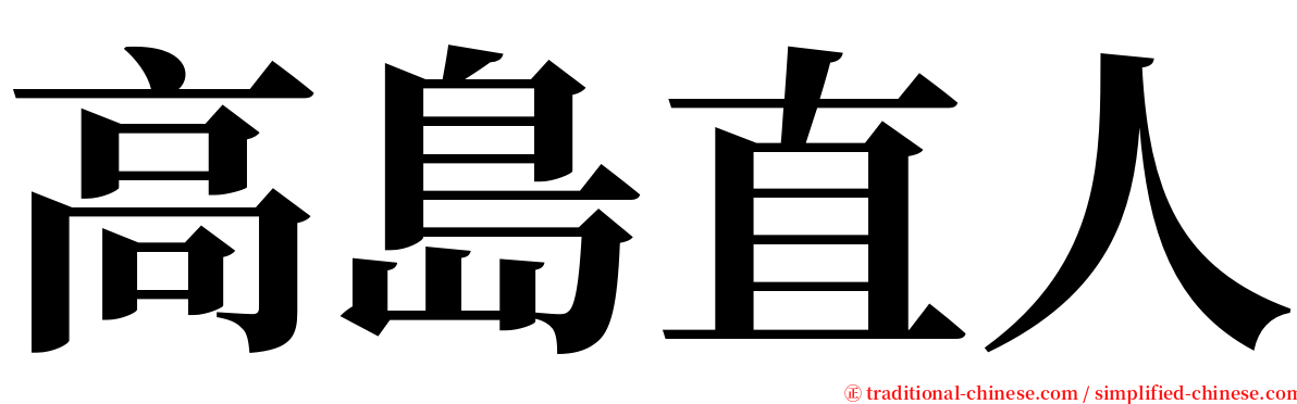 高島直人 serif font