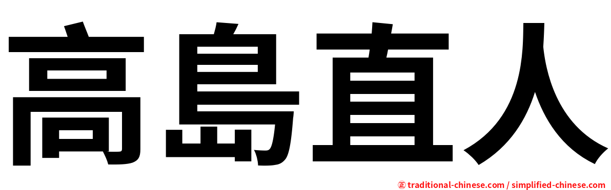 高島直人