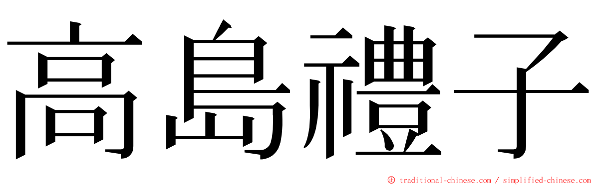 高島禮子 ming font