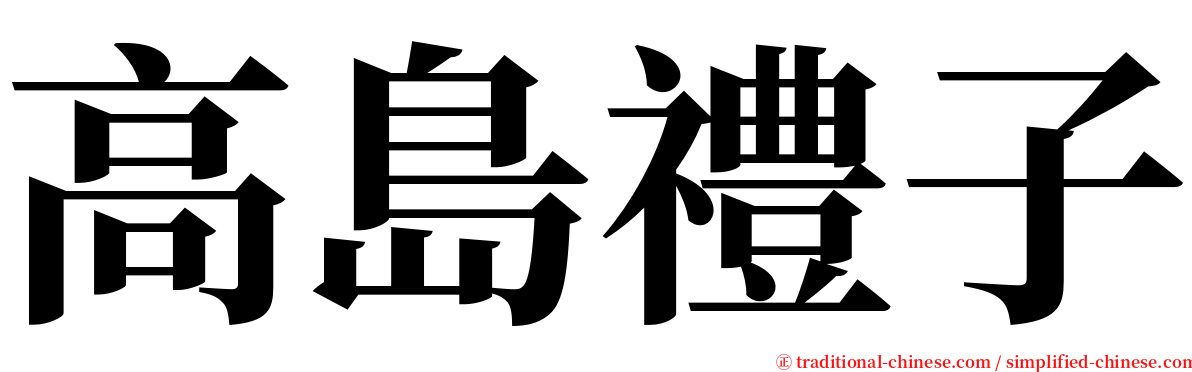 高島禮子 serif font