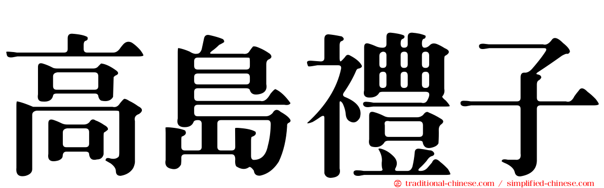 高島禮子