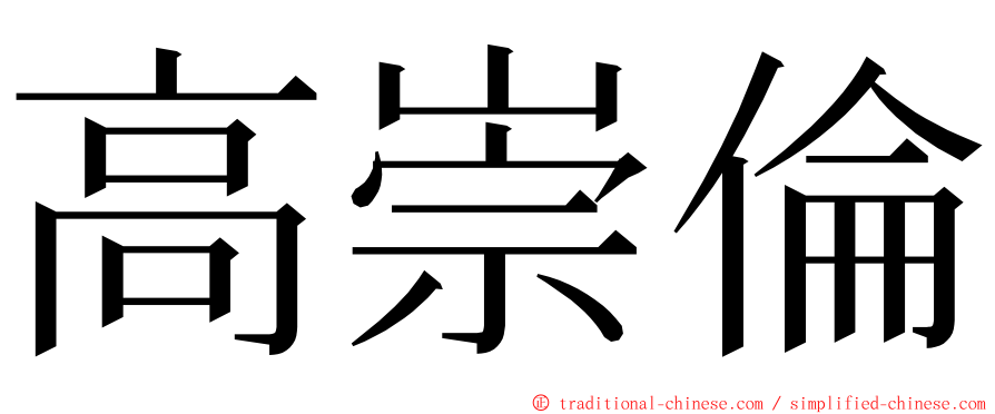 高崇倫 ming font