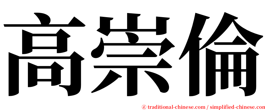 高崇倫 serif font