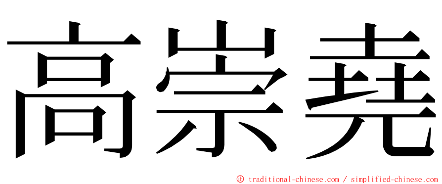 高崇堯 ming font