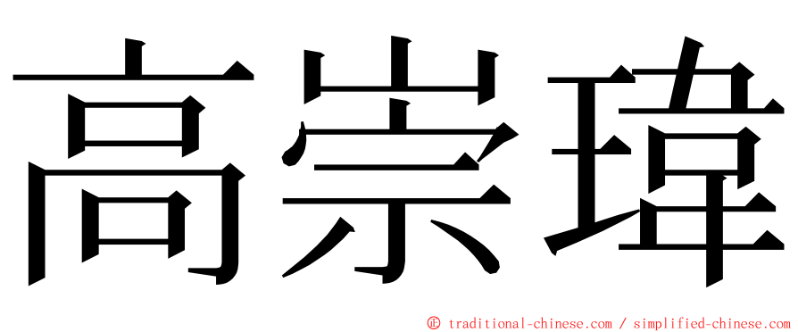 高崇瑋 ming font