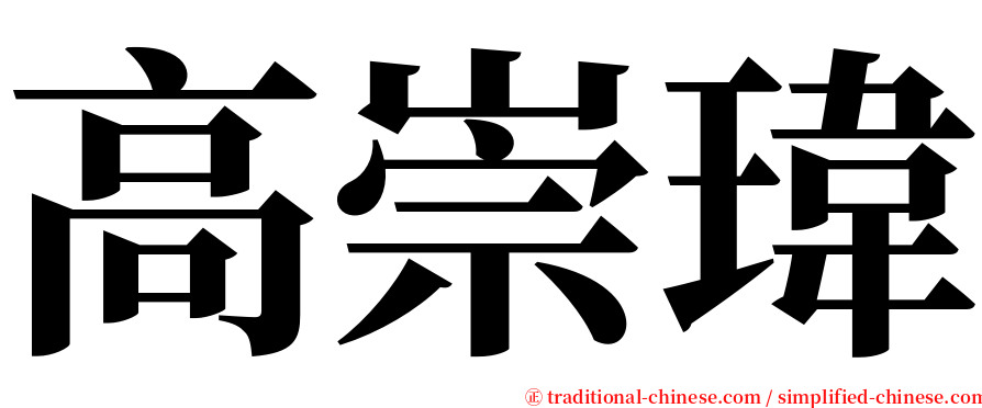 高崇瑋 serif font