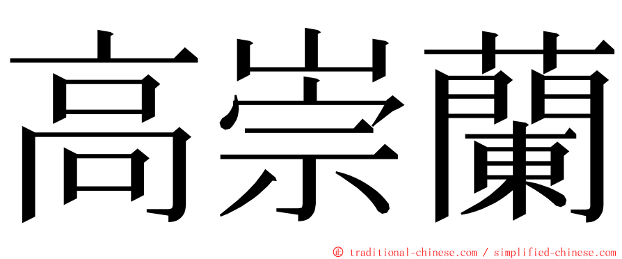 高崇蘭 ming font