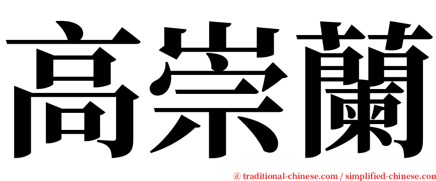 高崇蘭 serif font