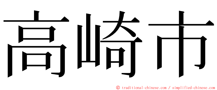 高崎市 ming font