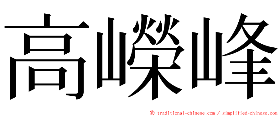 高嶸峰 ming font