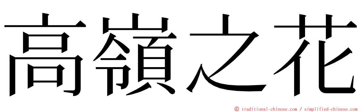 高嶺之花 ming font