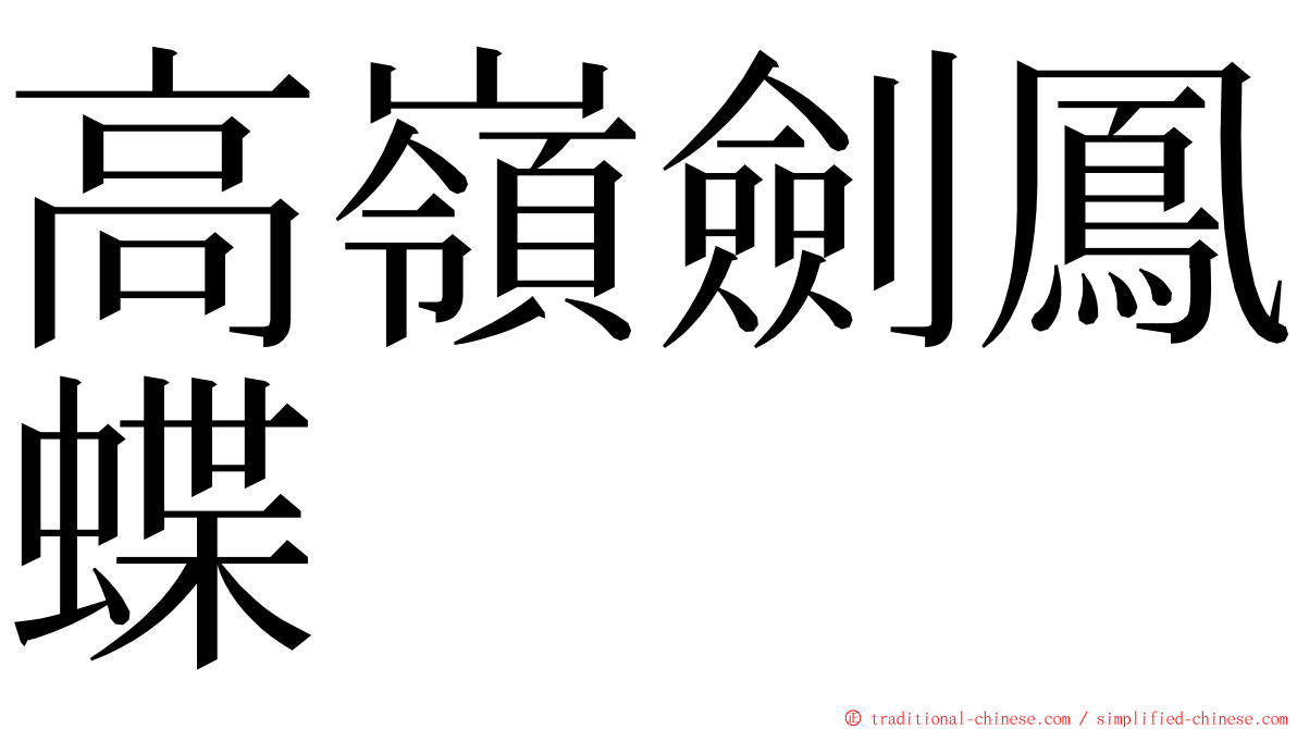 高嶺劍鳳蝶 ming font