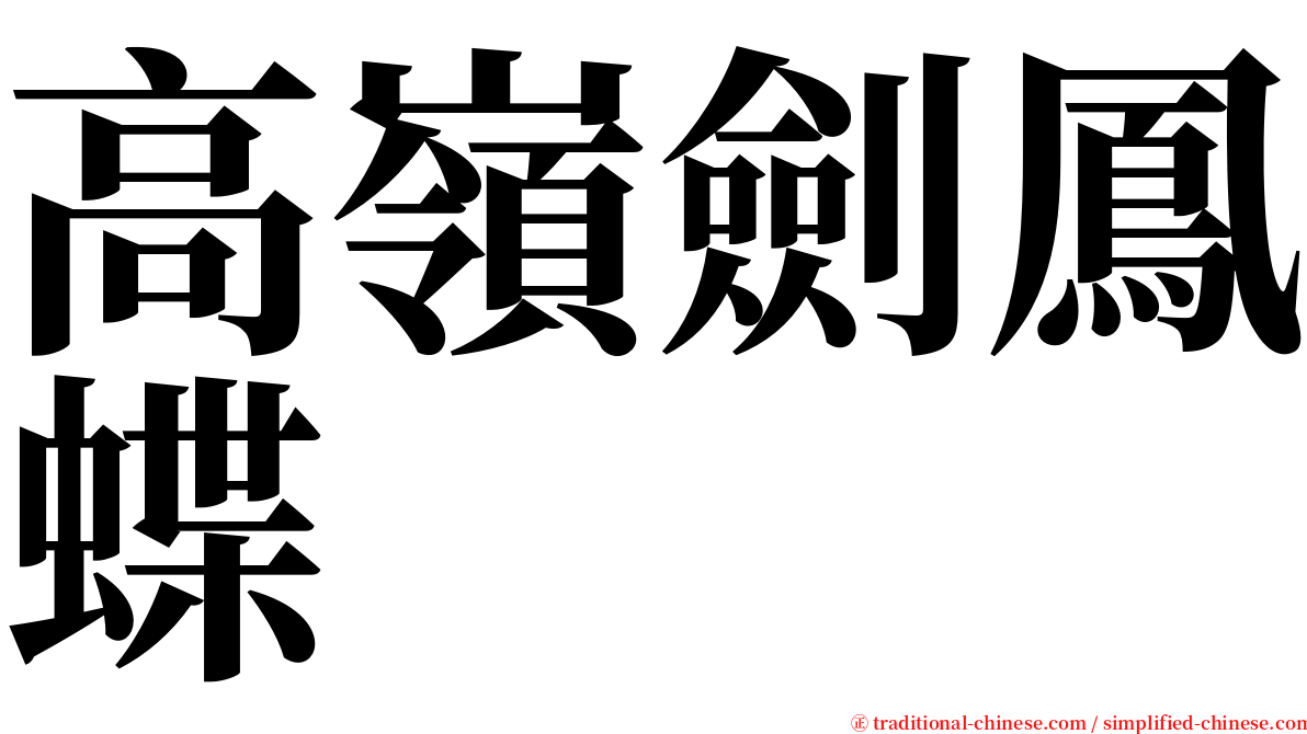 高嶺劍鳳蝶 serif font