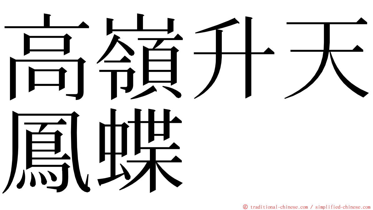 高嶺升天鳳蝶 ming font