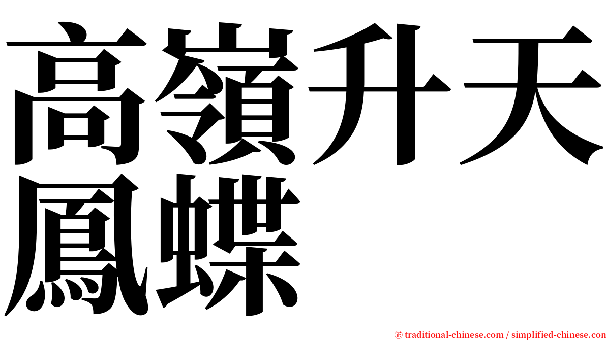 高嶺升天鳳蝶 serif font