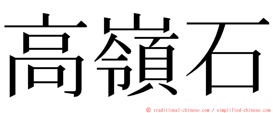 高嶺石 ming font