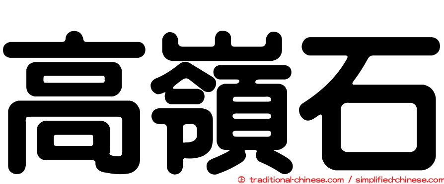 高嶺石