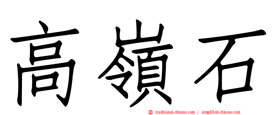 高嶺石