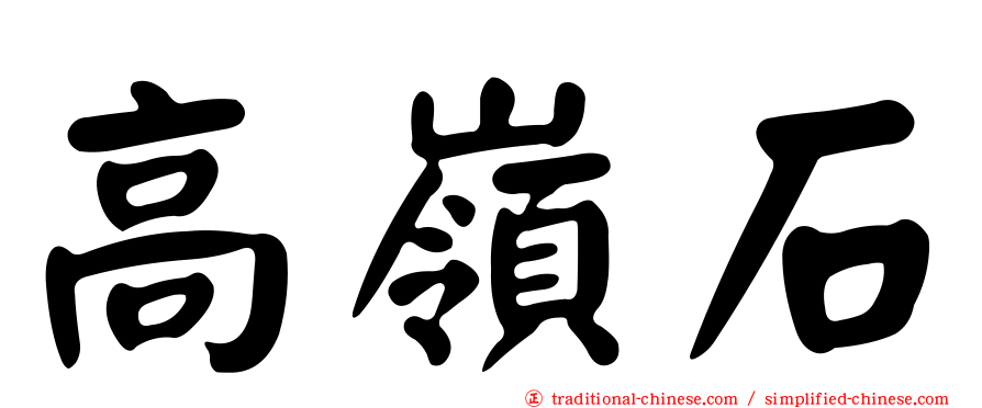 高嶺石
