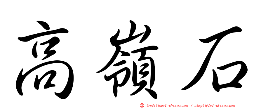 高嶺石