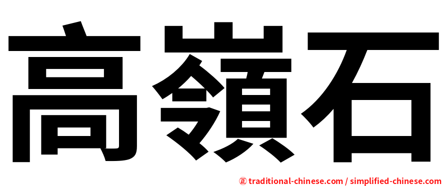 高嶺石