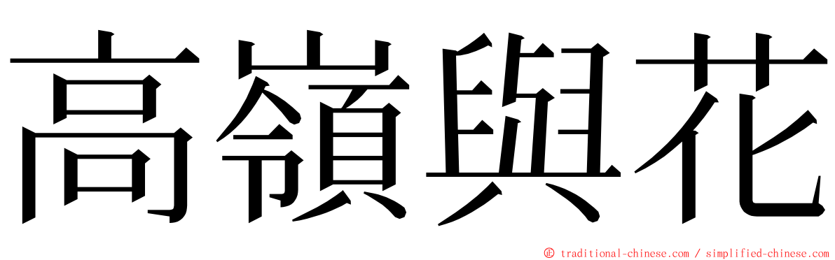 高嶺與花 ming font