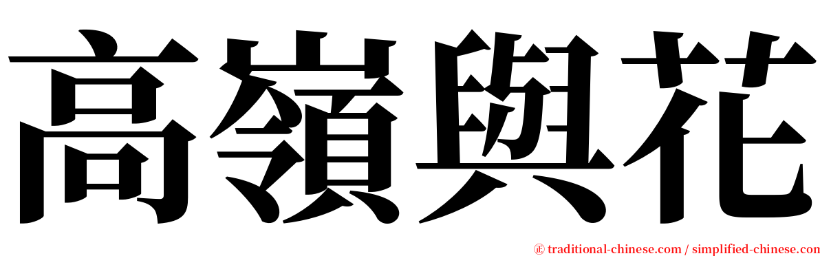 高嶺與花 serif font