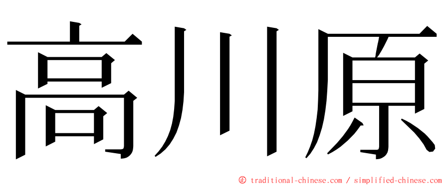 高川原 ming font