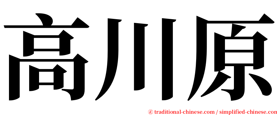 高川原 serif font